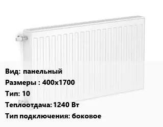 Радиатор стальной панельный 400х1700 10 1240 Вт Подкл:боковое